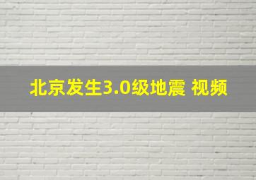 北京发生3.0级地震 视频